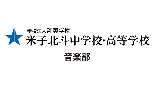 米子北斗中学校・高等学校 音楽部