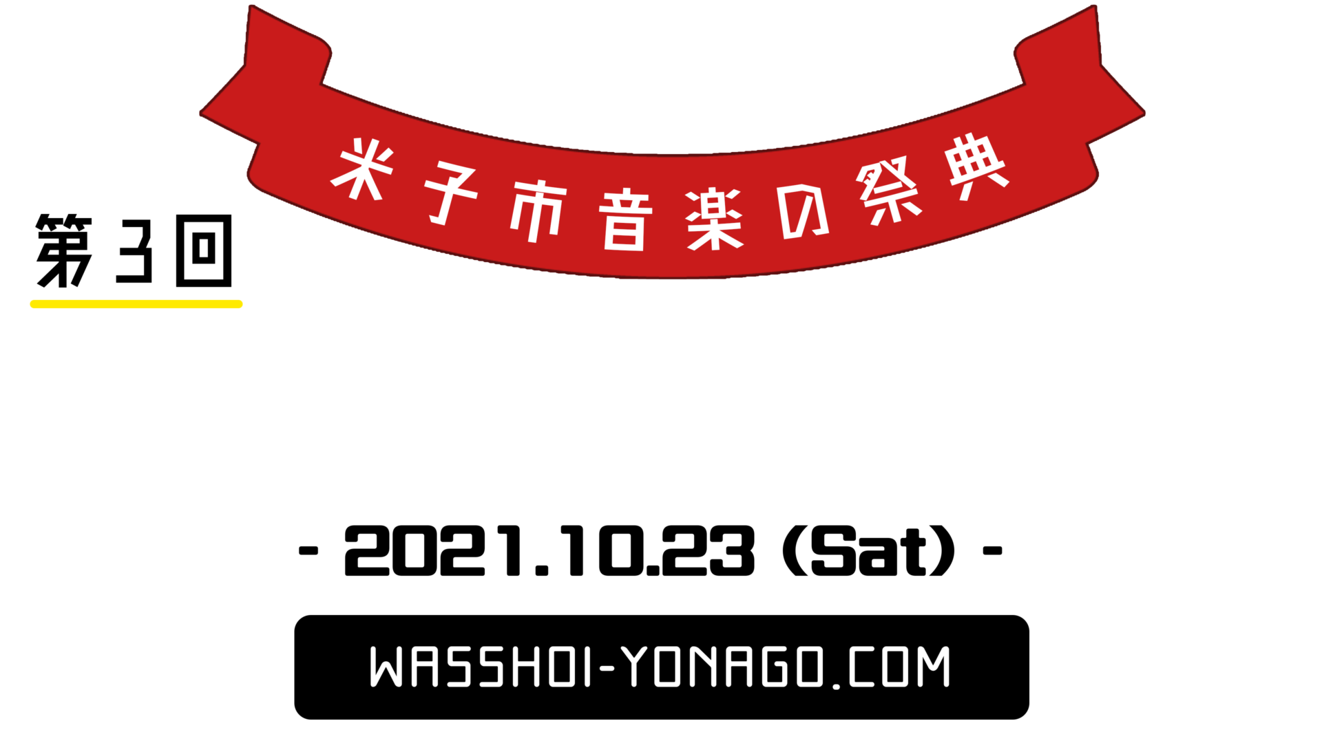 横田誓哉 出演者を語る わっしょい米子祭り公式ホームページ