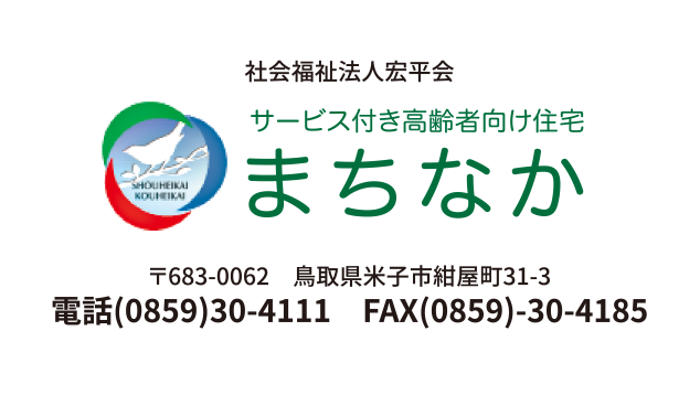 社会福祉法人宏平会まちなか