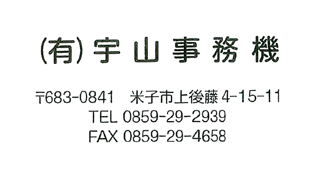 有限会社宇山事務機